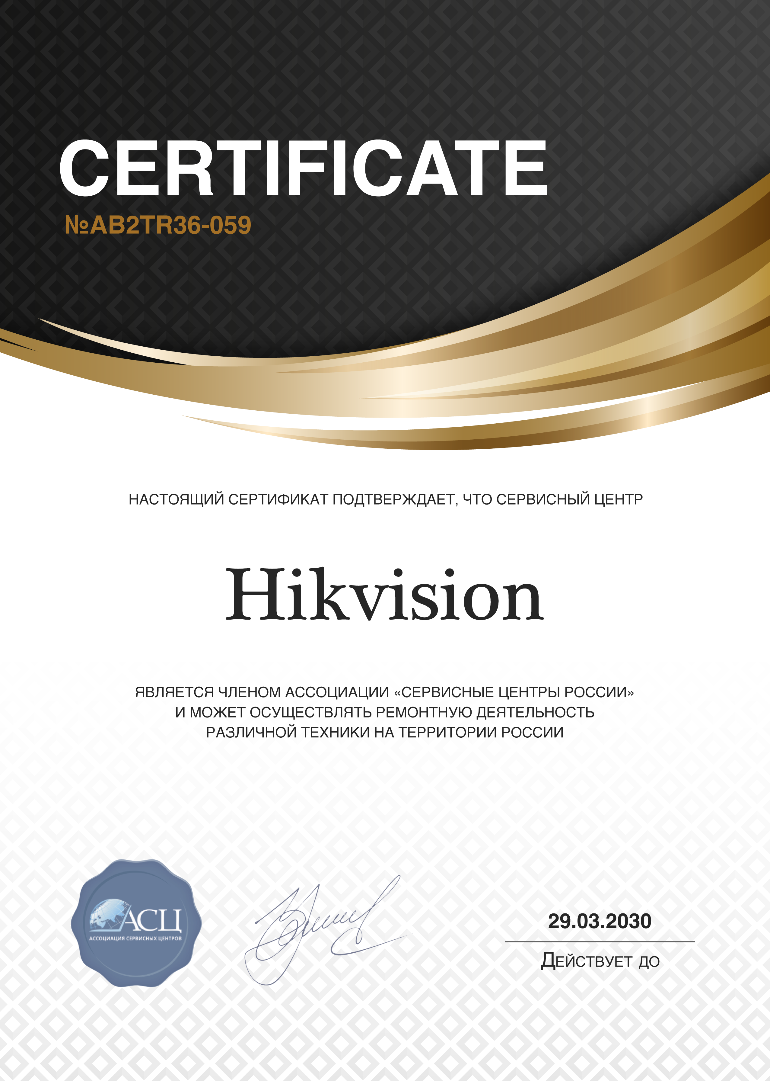Сертификат сервисного центра Hikvision